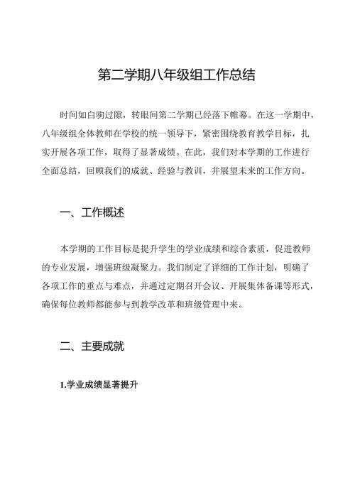 第二学期八年级组工作总结.docx