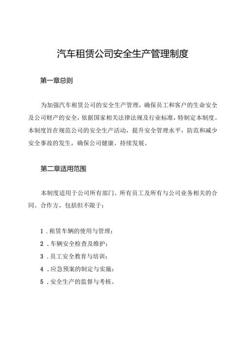 汽车租赁公司安全生产管理制度.docx