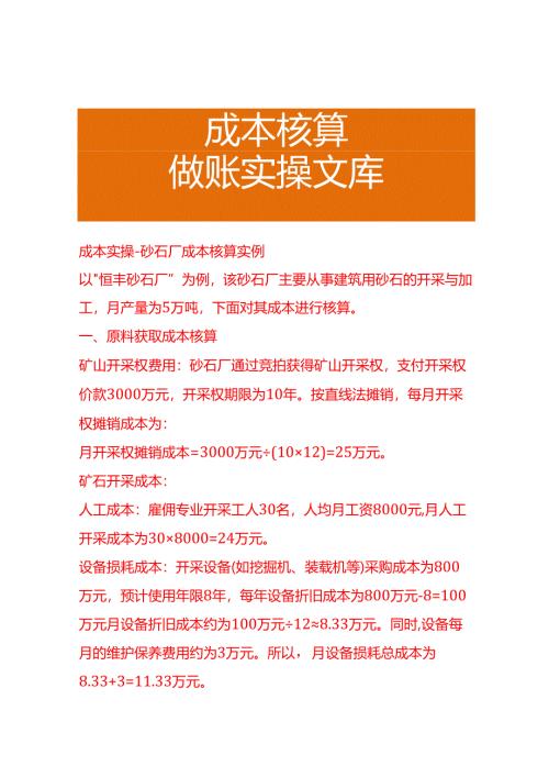 成本实操-砂石厂成本核算实例.docx