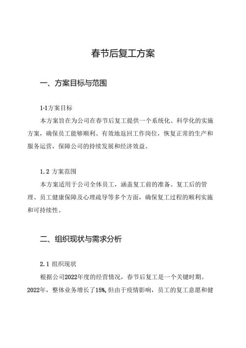 春节后复工方案.docx