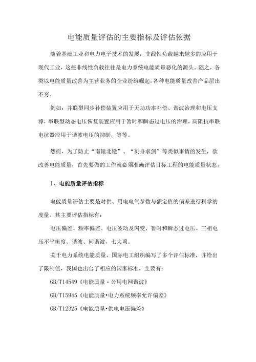 电能质量评估的主要指标及评估依据.docx
