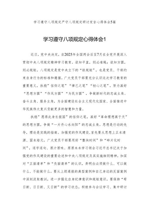 2025学习遵守八项规定严守八项规定研讨发言心得体会5篇.docx