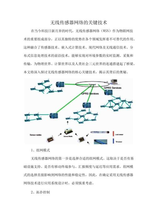 无线传感器网络的关键技术.docx