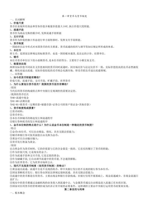 货币银行学课后参考答案.docx