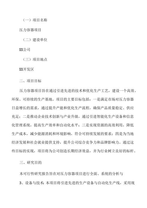 压力容器项目立项报告（参考范文）.docx