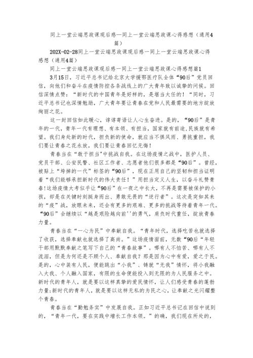 同上一堂云端思政课观后感_同上一堂云端思政课心得感想（通用4篇）.docx