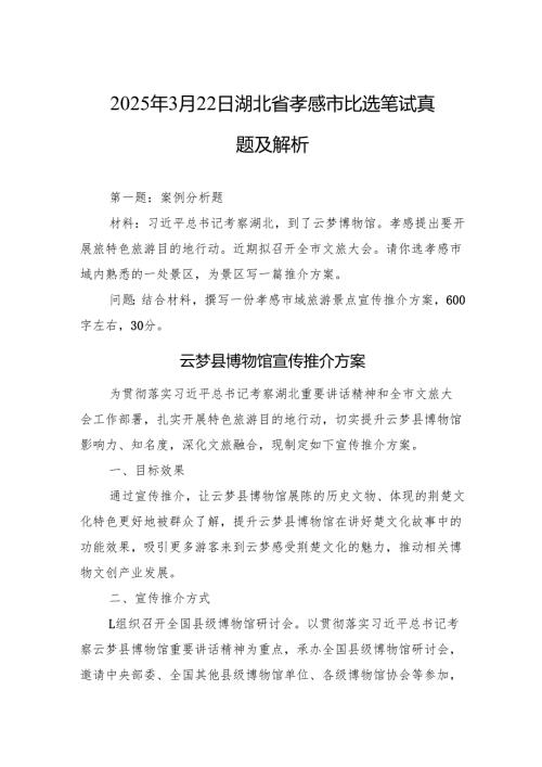 2025年3月22日湖北省孝感市比选笔试真题及解析.docx