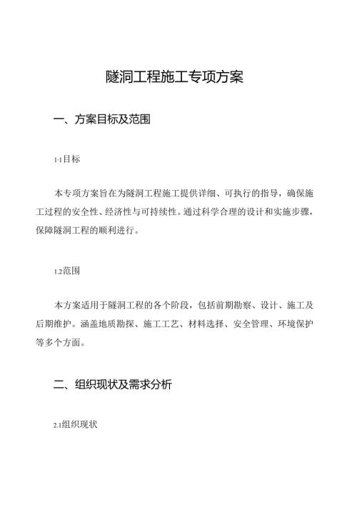 隧洞工程施工专项方案.docx
