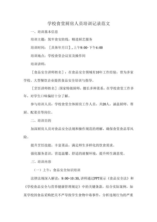 学校食堂厨房人员培训记录范文.docx