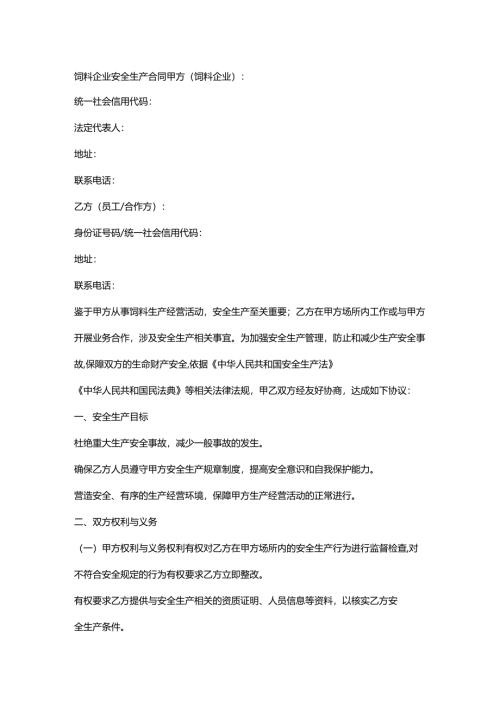 饲料企业安全生产合同.docx