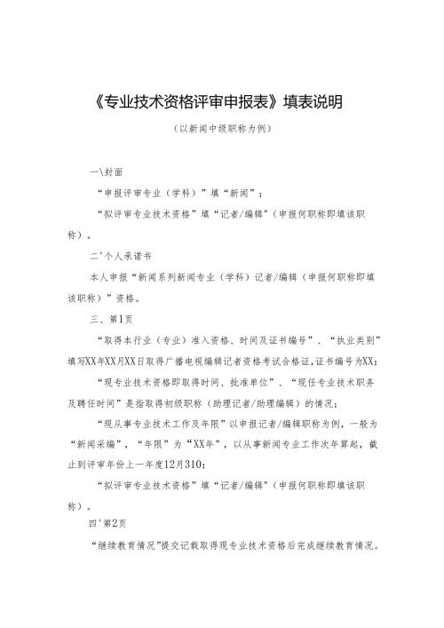 《专业技术资格评审申报表》填表须知.docx