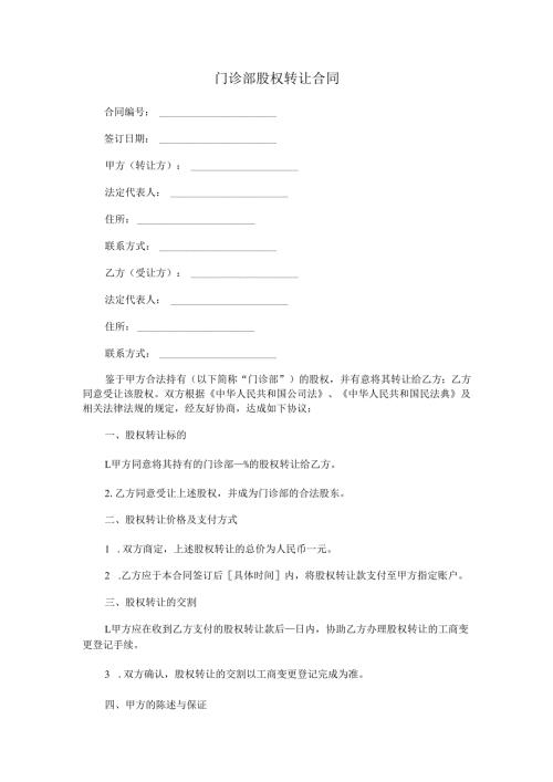 门诊部股权转让合同.docx