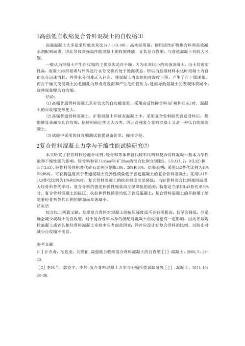 高强低自收缩复合骨料混凝土的自收缩.docx