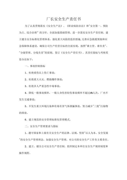厂长安全生产责任书.docx