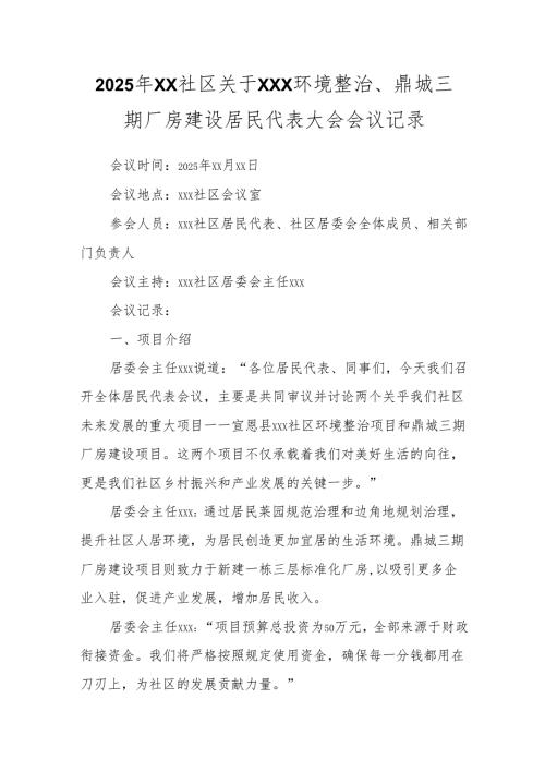 2025年xx社区居民代表大会会议记录.docx