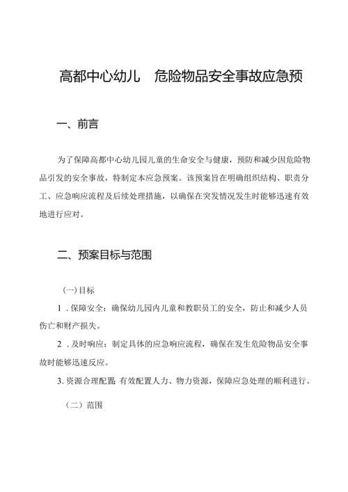 高都中心幼儿园危险物品安全事故应急预案.docx
