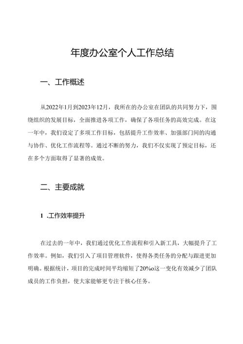 年度办公室个人工作总结.docx