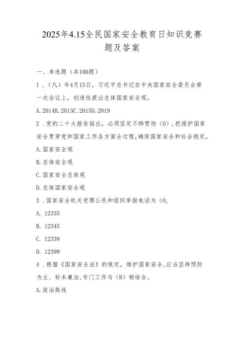 2025年第十个全民国家安全教育日（4.15）知识竞赛题库及答案.docx