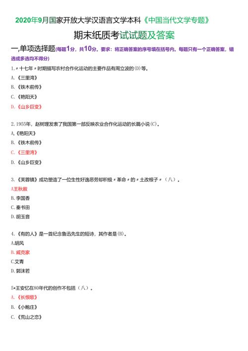 2020年9月国家开放大学汉语言文学本科《中国当代文学专题》期末纸质考试试题及答案.docx