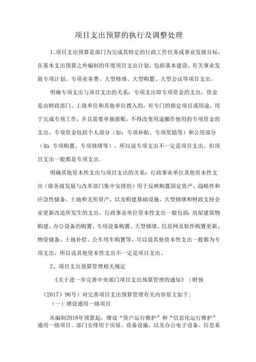 项目支出预算的执行及调整处理.docx