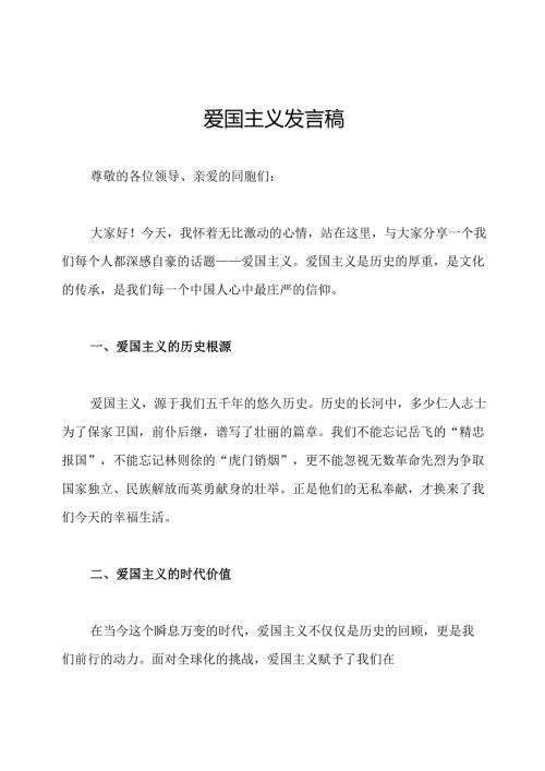 爱国主义发言稿.docx