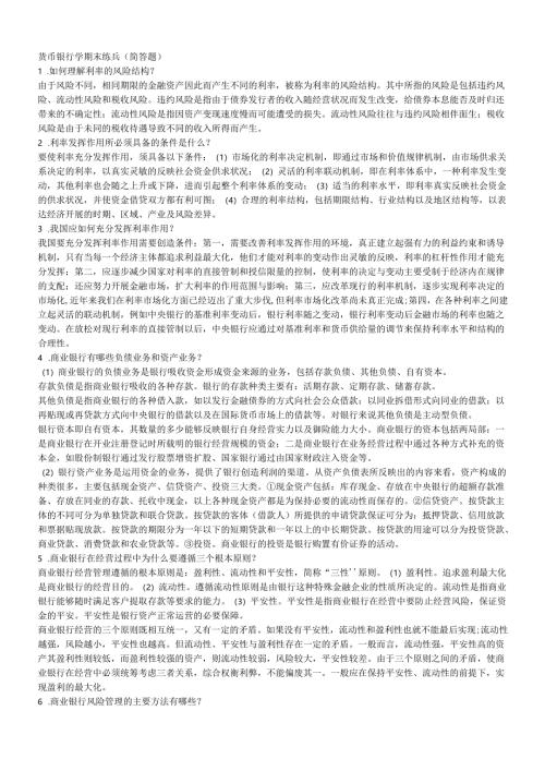 货币银行学基础知识考试(doc15页).docx