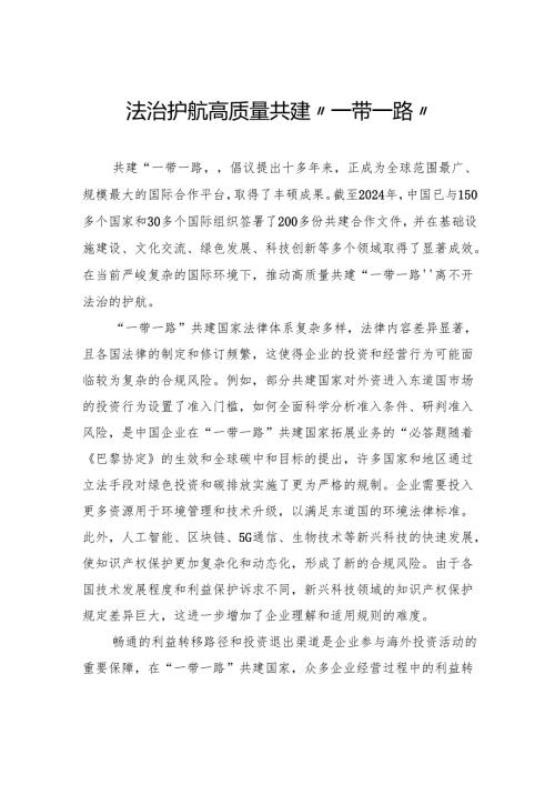 法治护航高质量共建“一带一路”.docx