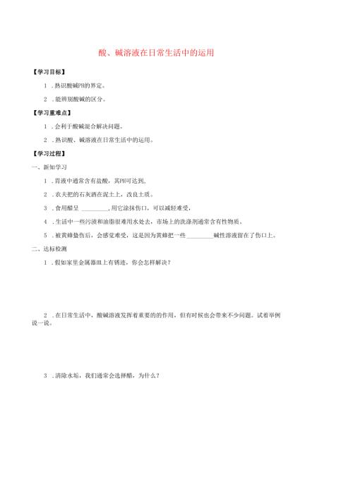 七年级科学上册8.2形形色色的溶液8.2.4酸碱溶液在日常生活中的运用学案无答案牛津上海版.docx