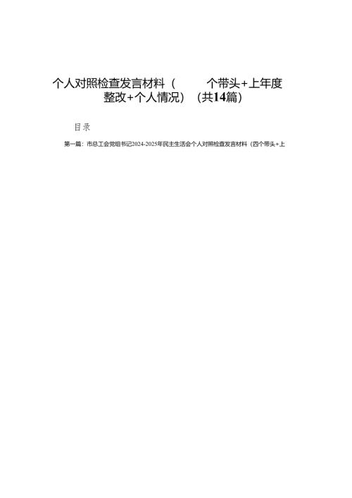 市总工会党组书记2024-2025年民主生活会个人对照检查发言材料（四个带头＋上年度整改＋个人情况）14篇.docx