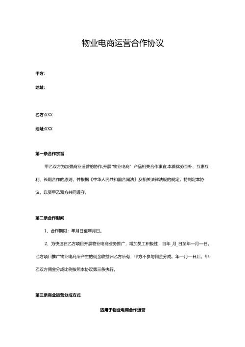 物业电商运营合作协议.docx