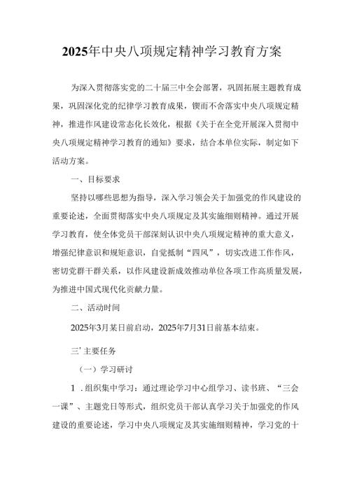 派出所开展2025年中央八项规定精神学习教育实施方案 （汇编9份）.docx