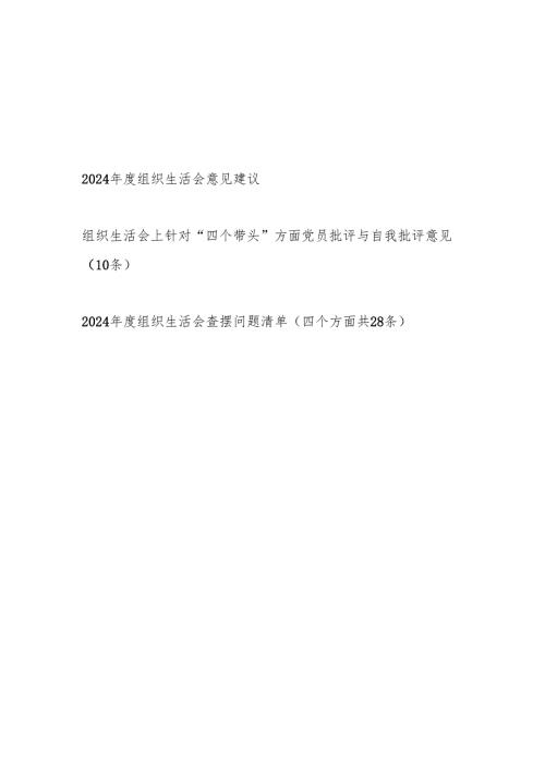 2024年度组织生活会意见建议批评与自我批评意见查摆问题清单（含四个带头）.docx