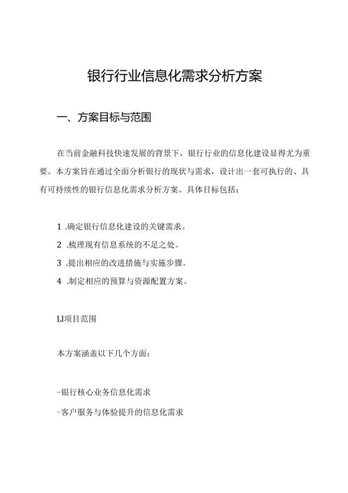 银行行业信息化需求分析方案.docx