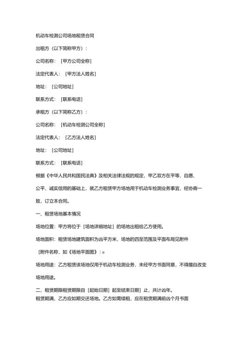 机动车检测公司场地租赁合同.docx