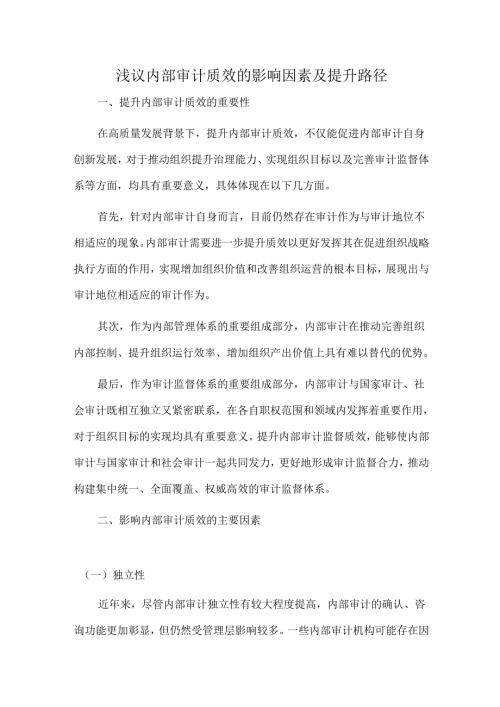 浅议内部审计质效的影响因素及提升路径.docx