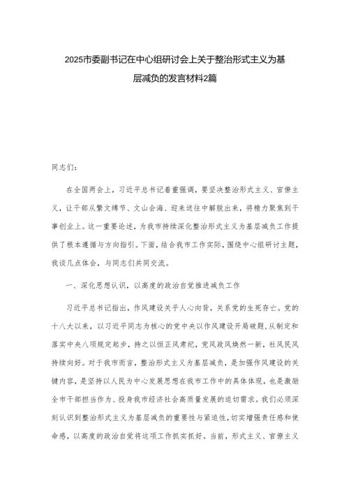 2025市委副书记在中心组研讨会上关于整治形式主义为基层减负的发言材料2篇.docx