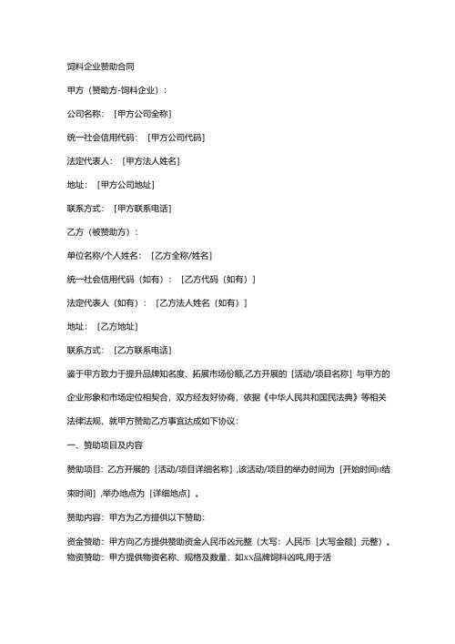 饲料企业赞助合同.docx