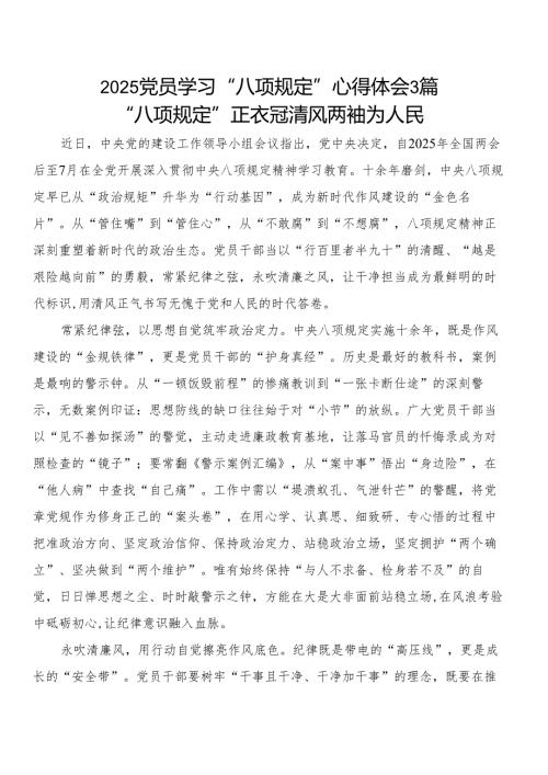 2025党员学习“八项规定”心得体会3篇.docx
