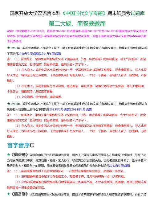 国家开放大学汉语言文学本科《中国当代文学专题》期末纸质考试第二大题简答题库[2025春期版].docx