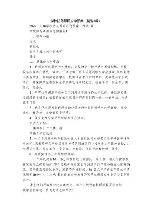 学校防范暴雨应急预案（精选3篇）.docx