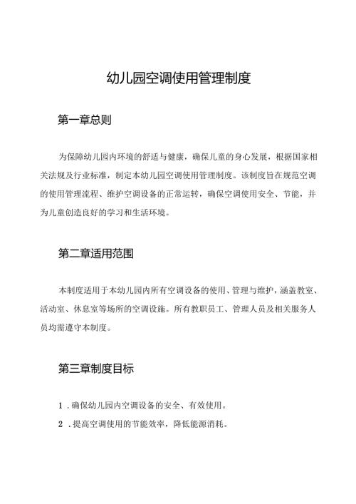 幼儿园空调使用管理制度.docx