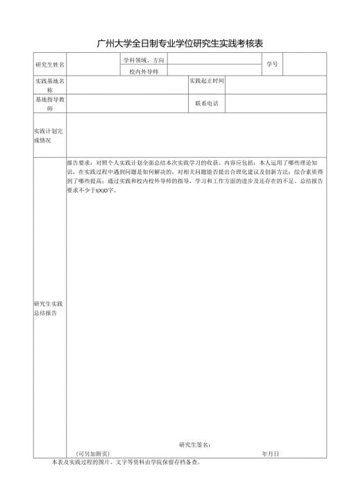 广州大学研究生实践考核表.docx