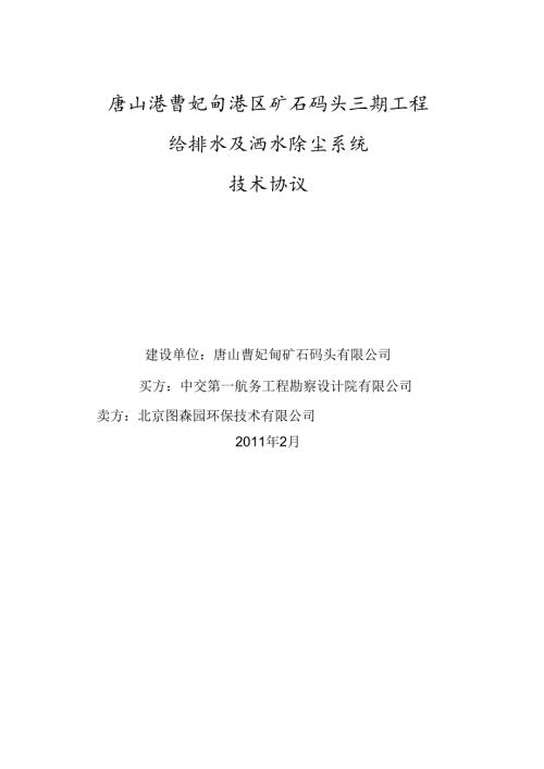 给排水及洒水除尘系统技术规格书合同附件(修改).docx