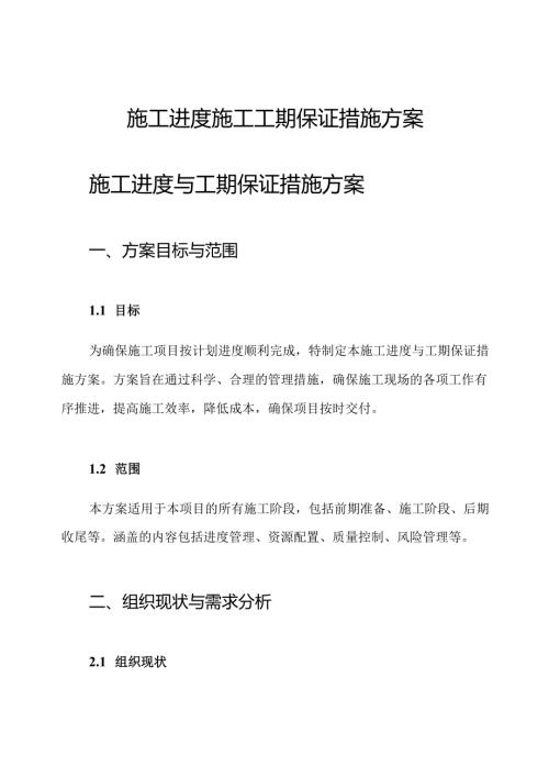 施工进度施工工期保证措施方案.docx