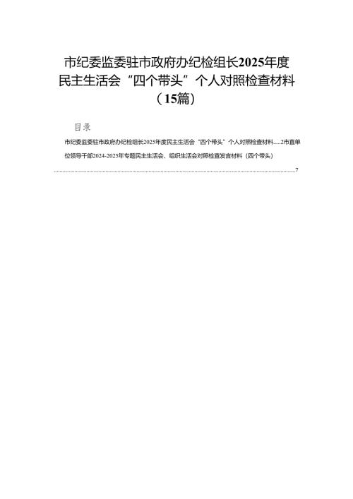 市纪委监委驻市政府办纪检组长2025年度民主生活会“四个带头”个人对照检查材料15篇.docx