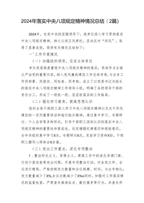 2024年落实中央八项规定精神情况总结（2篇）.docx