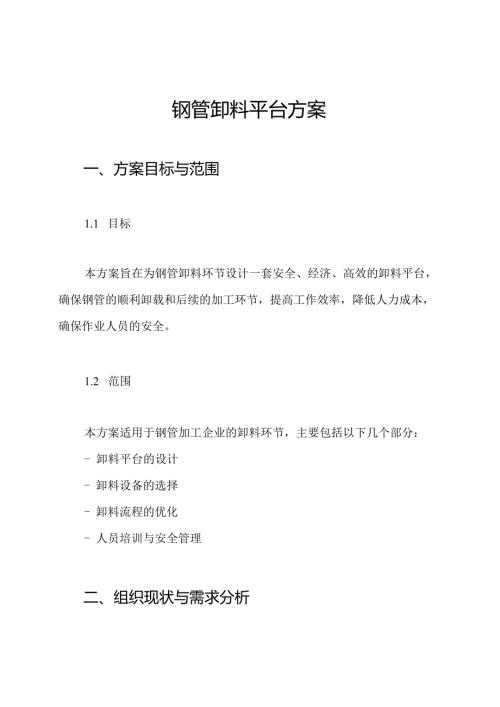 钢管卸料平台方案.docx