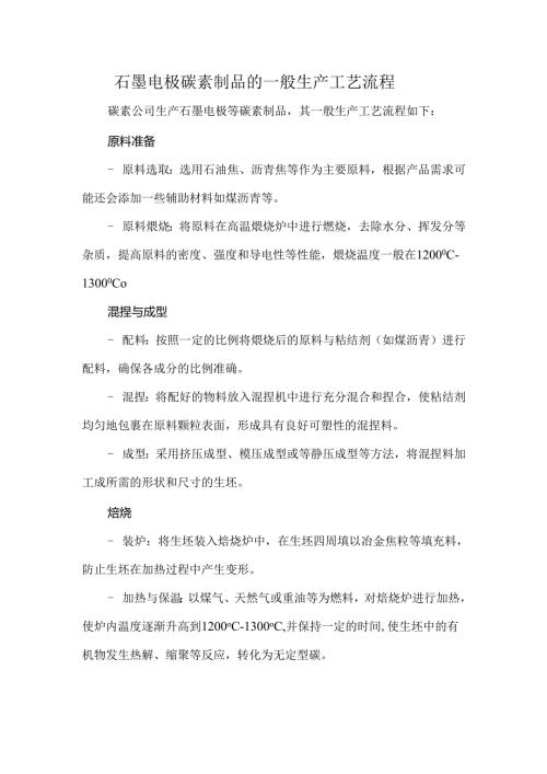石墨电极碳素制品的一般生产工艺流程.docx