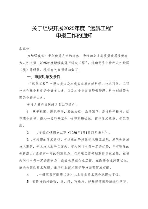 2025年远航工程申报通知.docx