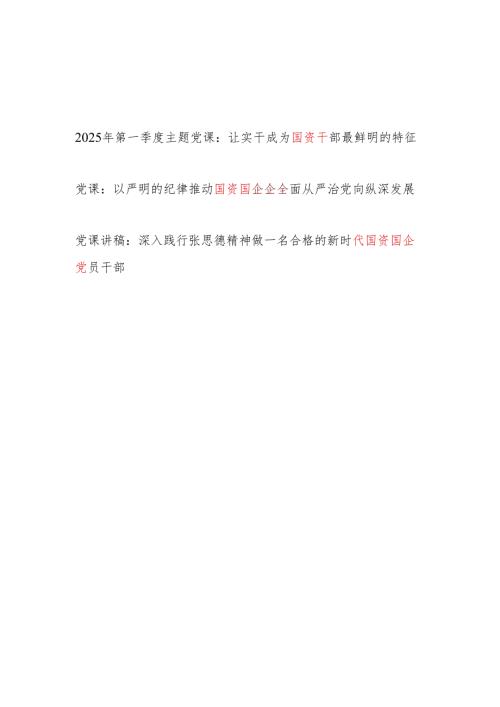 2025国资国企干部专题党课讲稿3篇.docx